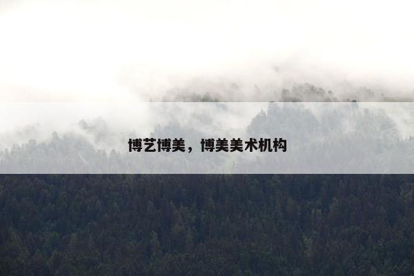 博艺博美，博美美术机构