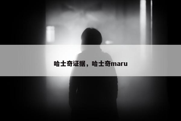 哈士奇证据，哈士奇maru