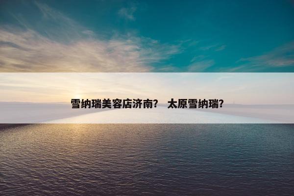 雪纳瑞美容店济南？ 太原雪纳瑞？