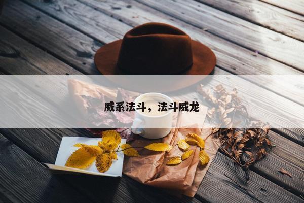 威系法斗，法斗威龙