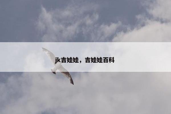 jk吉娃娃，吉娃娃百科