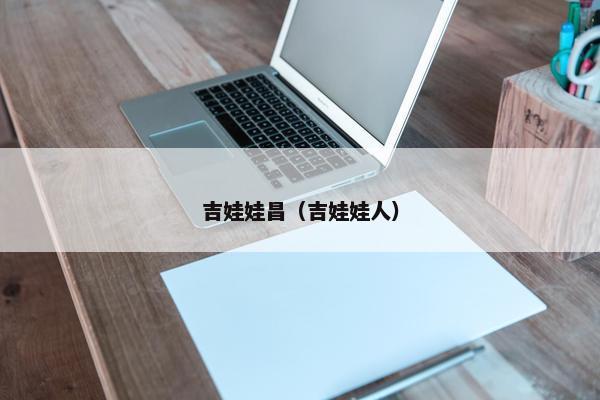 吉娃娃昌（吉娃娃人）