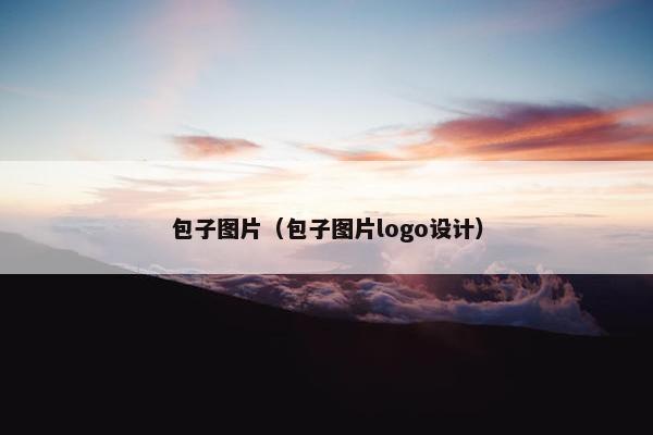 包子图片（包子图片logo设计）