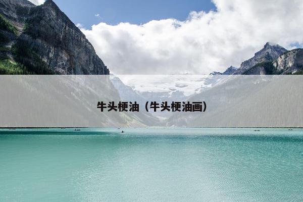 牛头梗油（牛头梗油画）