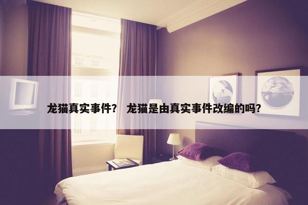 龙猫真实事件？ 龙猫是由真实事件改编的吗？