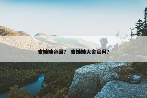 吉娃娃帝国？ 吉娃娃犬舍官网？