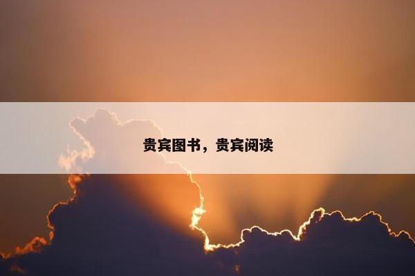 贵宾图书，贵宾阅读