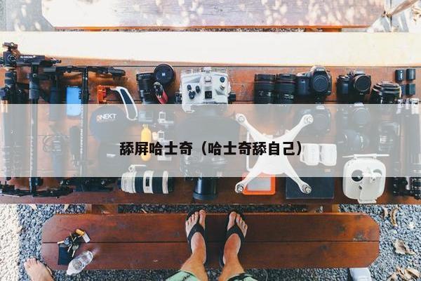 舔屏哈士奇（哈士奇舔自己）