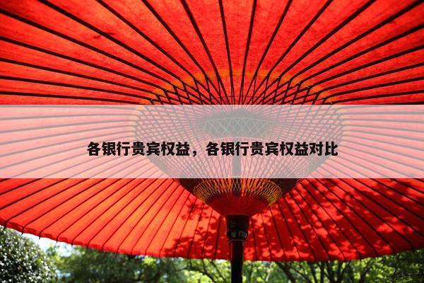 各银行贵宾权益，各银行贵宾权益对比