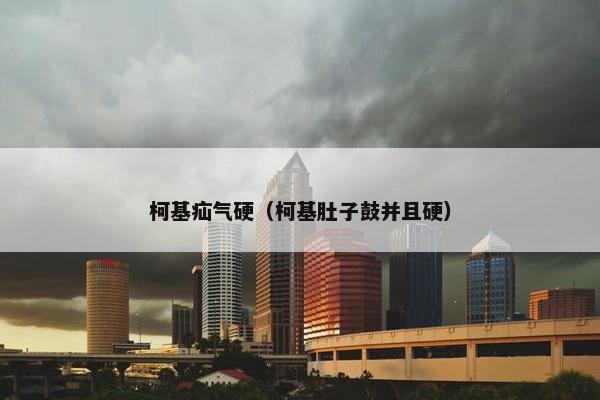 柯基疝气硬（柯基肚子鼓并且硬）