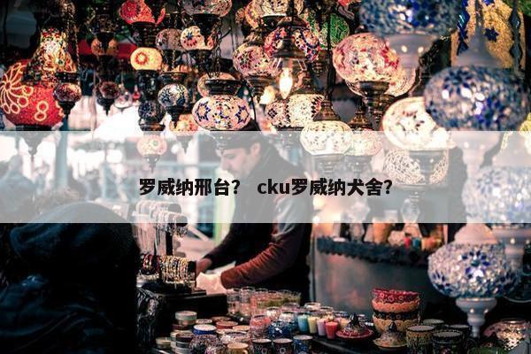 罗威纳邢台？ cku罗威纳犬舍？