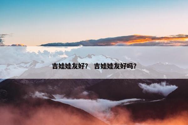吉娃娃友好？ 吉娃娃友好吗？