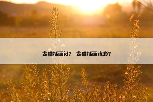龙猫插画id？ 龙猫插画水彩？