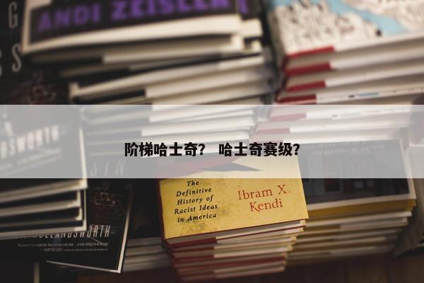 阶梯哈士奇？ 哈士奇赛级？
