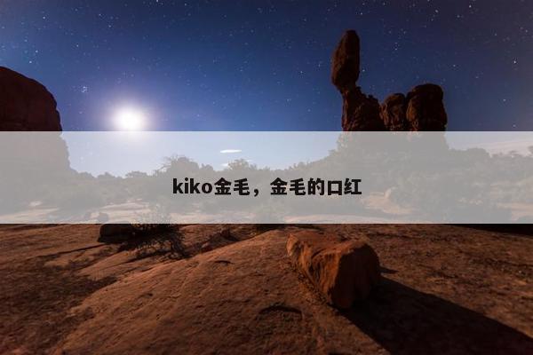kiko金毛，金毛的口红