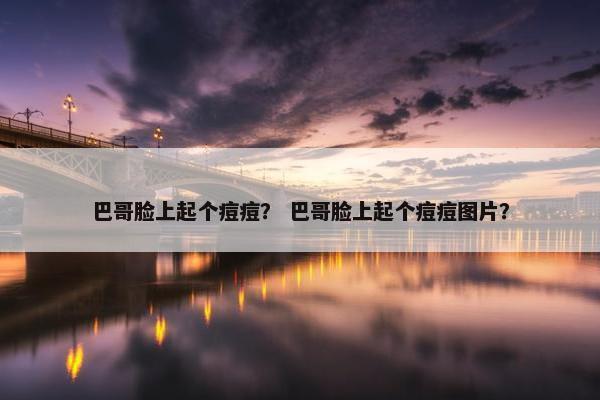 巴哥脸上起个痘痘？ 巴哥脸上起个痘痘图片？