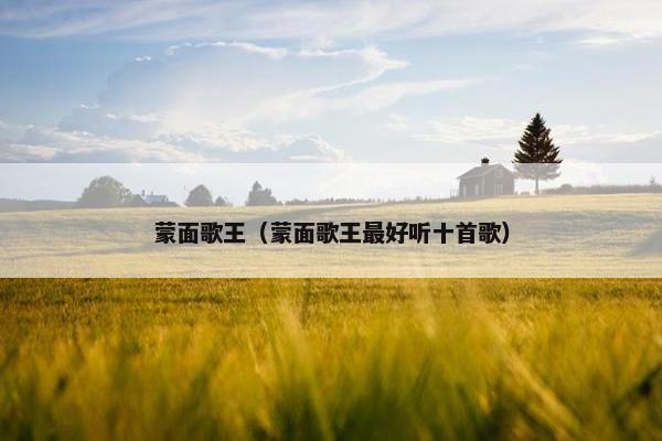 蒙面歌王（蒙面歌王最好听十首歌）