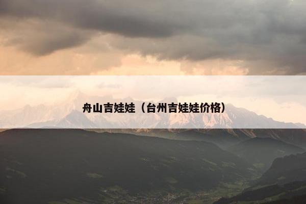 舟山吉娃娃（台州吉娃娃价格）