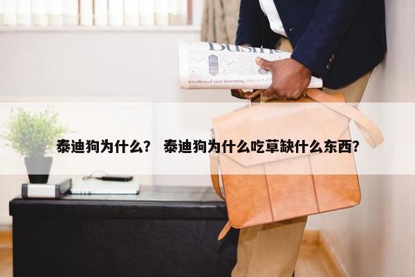 泰迪狗为什么？ 泰迪狗为什么吃草缺什么东西？