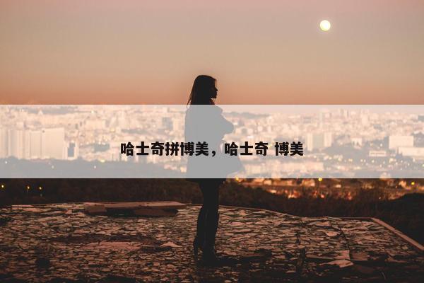 哈士奇拼博美，哈士奇 博美