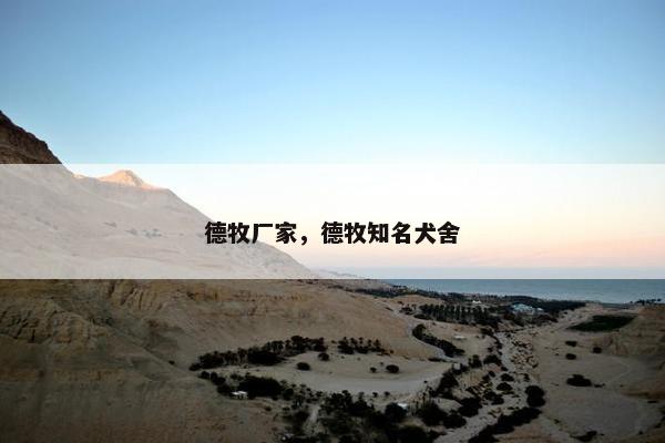 德牧厂家，德牧知名犬舍