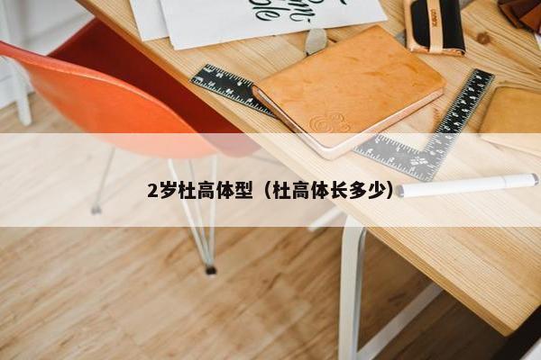 2岁杜高体型（杜高体长多少）