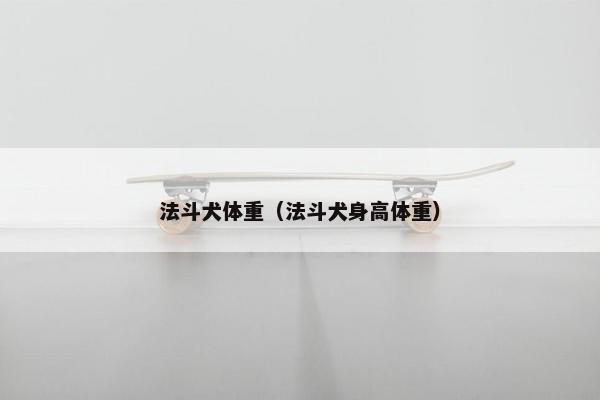 法斗犬体重（法斗犬身高体重）