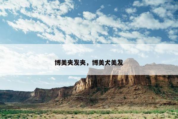 博美夹发夹，博美犬美发