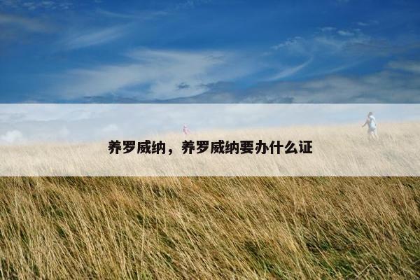 养罗威纳，养罗威纳要办什么证