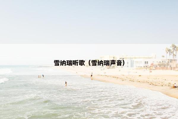 雪纳瑞听歌（雪纳瑞声音）