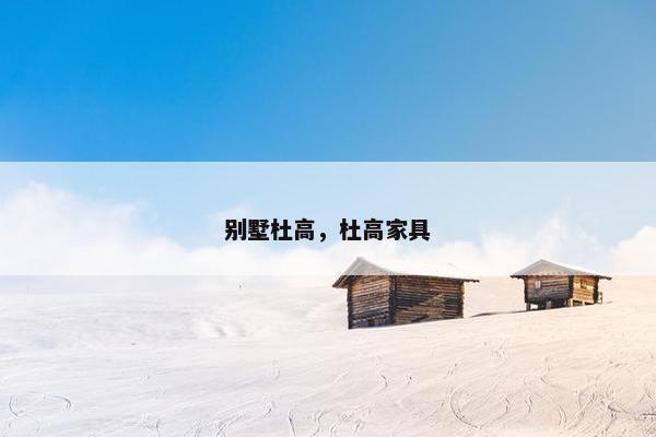 别墅杜高，杜高家具