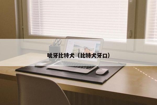 呲牙比特犬（比特犬牙口）
