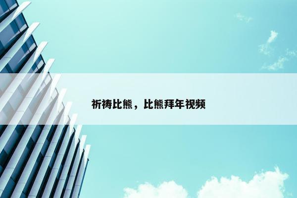 祈祷比熊，比熊拜年视频