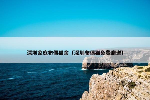 深圳家庭布偶猫舍（深圳布偶猫免费赠送）