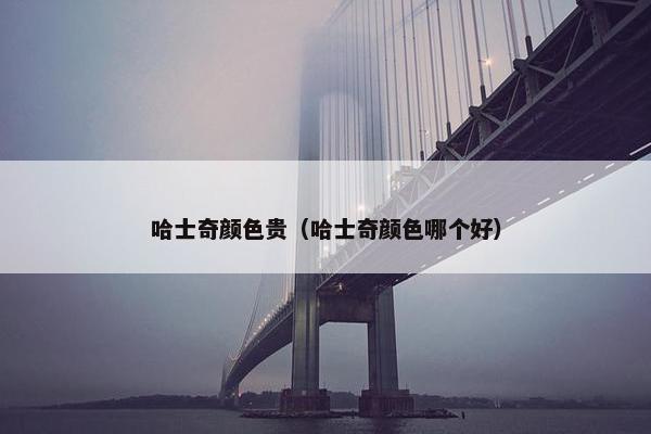 哈士奇颜色贵（哈士奇颜色哪个好）