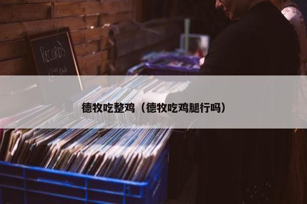 德牧吃整鸡（德牧吃鸡腿行吗）