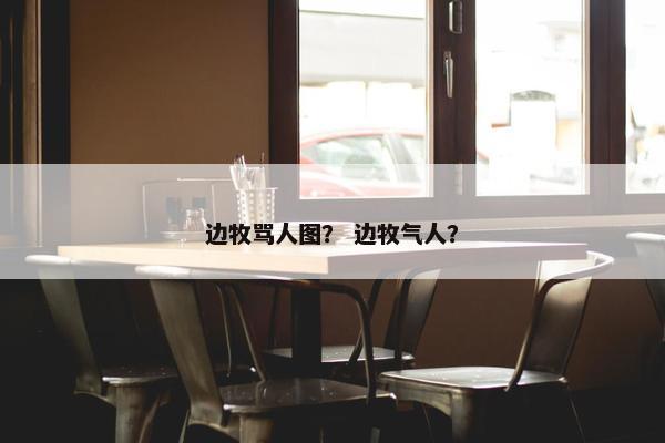 边牧骂人图？ 边牧气人？