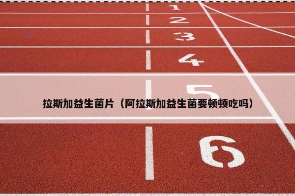拉斯加益生菌片（阿拉斯加益生菌要顿顿吃吗）