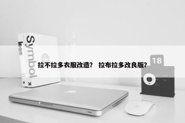 拉不拉多衣服改造？ 拉布拉多改良版？