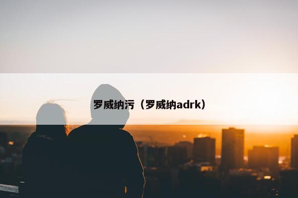 罗威纳污（罗威纳adrk）