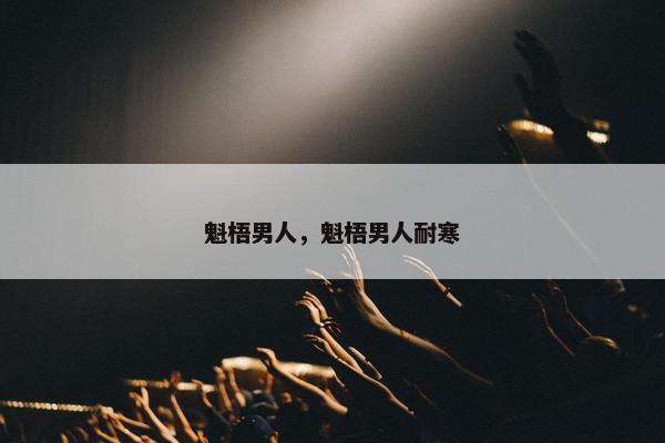魁梧男人，魁梧男人耐寒