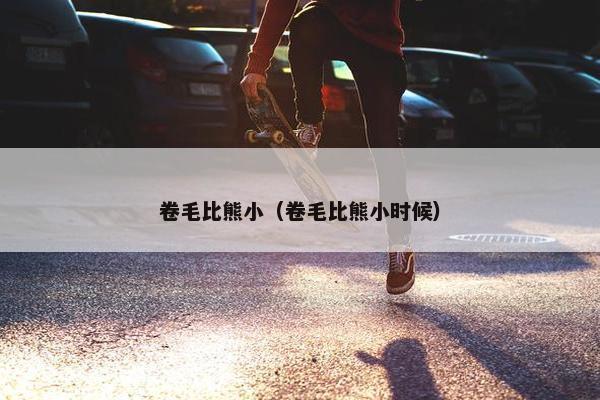 卷毛比熊小（卷毛比熊小时候）