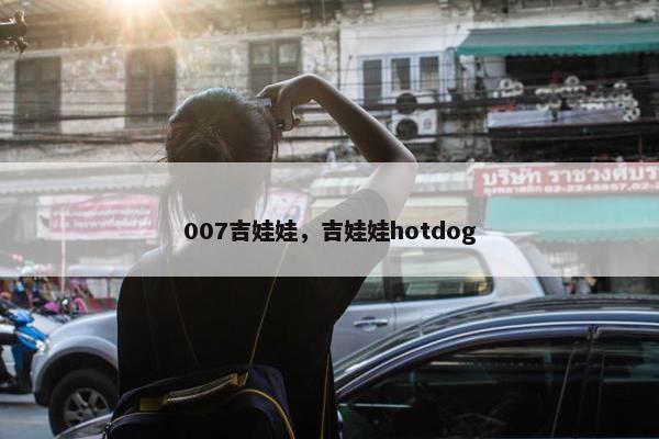 007吉娃娃，吉娃娃hotdog