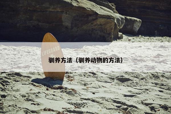 驯养方法（驯养动物的方法）
