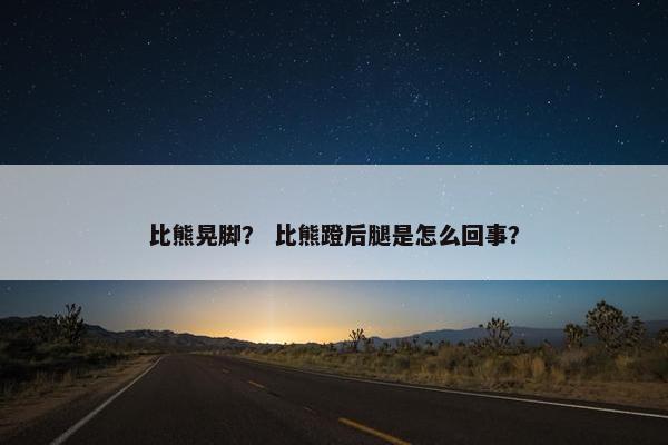 比熊晃脚？ 比熊蹬后腿是怎么回事？