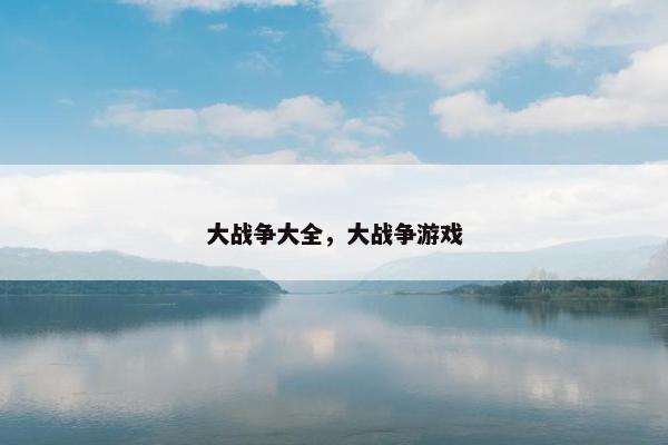 大战争大全，大战争游戏