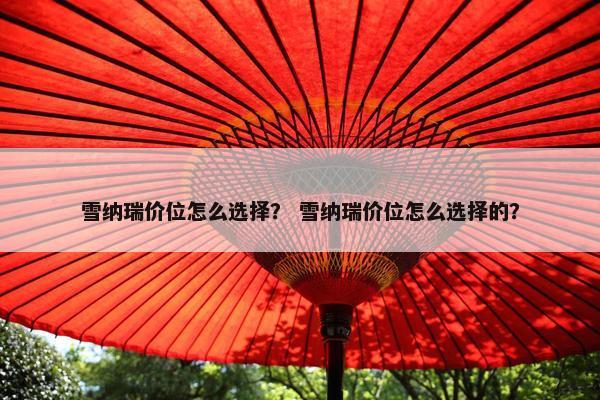 雪纳瑞价位怎么选择？ 雪纳瑞价位怎么选择的？