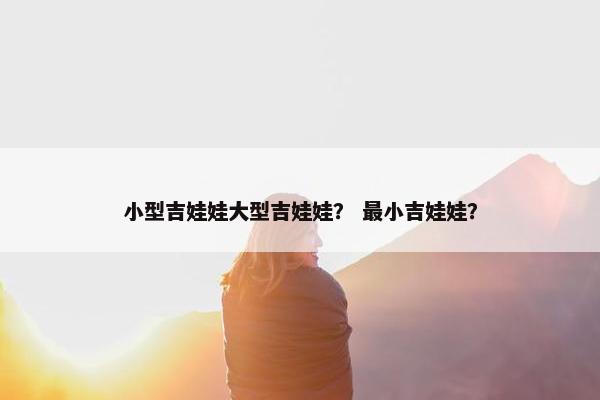 小型吉娃娃大型吉娃娃？ 最小吉娃娃？