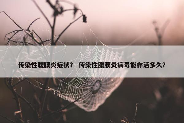 传染性腹膜炎症状？ 传染性腹膜炎病毒能存活多久？