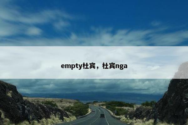 empty杜宾，杜宾nga